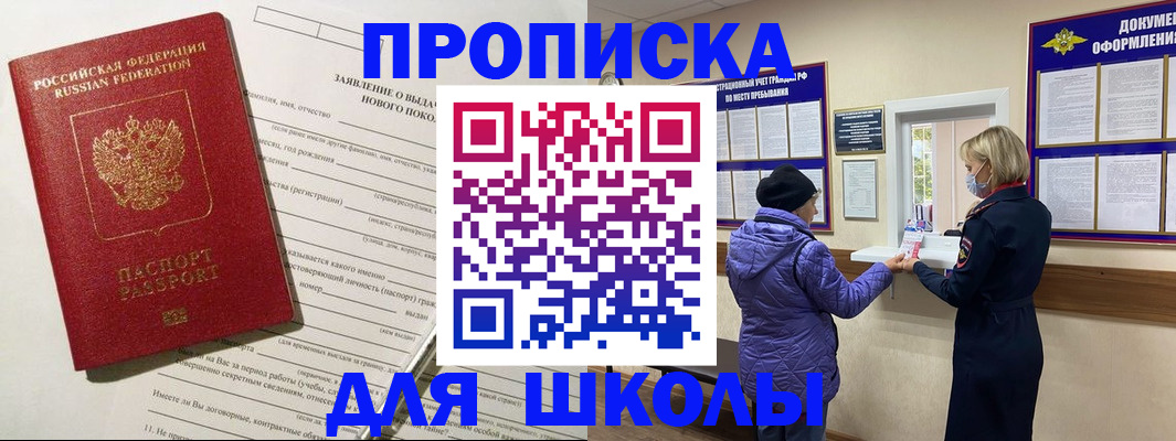 прописка для школы в Советском